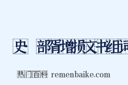 桯史·部胥增损文书组词是什么意思的图片